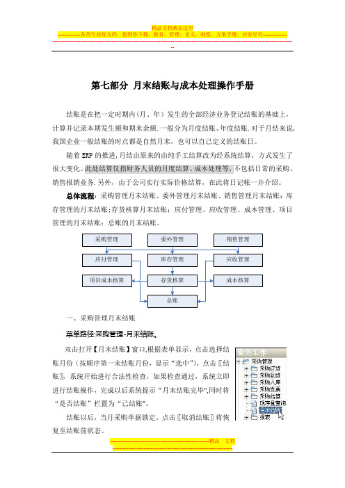 ERP操作手册7——第七部分-月末结账与成本处理