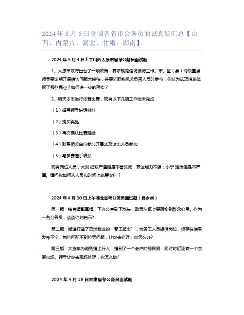 2024年5月5日全国各省市公务员面试真题汇总【山西、内蒙古、湖北、甘肃、湖南】