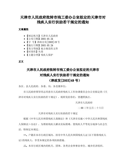 天津市人民政府批转市残工委办公室拟定的天津市对残疾人实行扶助若干规定的通知