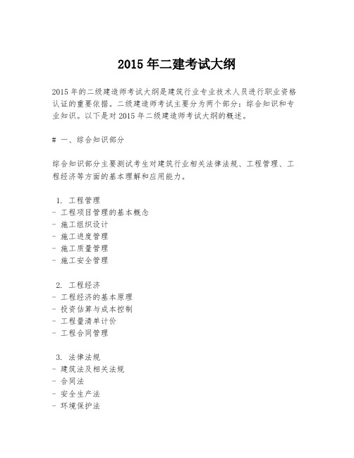 2015年二建考试大纲