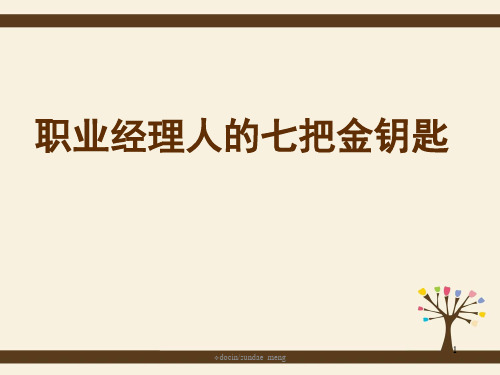 【培训课件】职业经理人七把金钥匙-精选文档