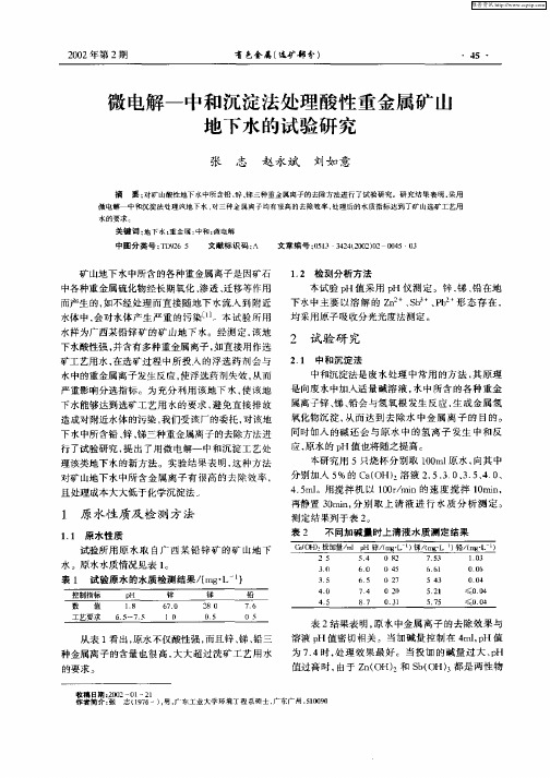 微电解—中和沉淀法处理酸性重金属矿山地下水的试验研究