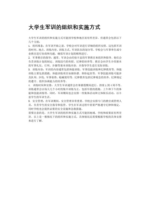 大学生军训的组织和实施方式