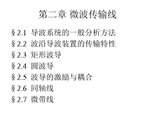 华中科技大学微波第二章