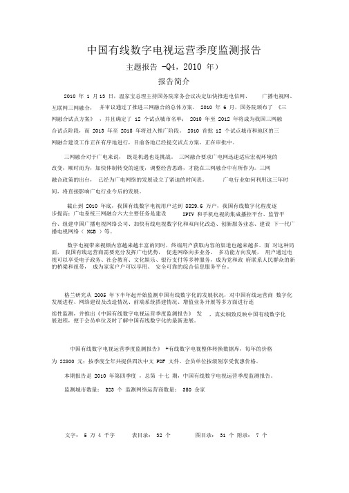 中国有线数字电视运营季度监测报告简介-Q4,2010