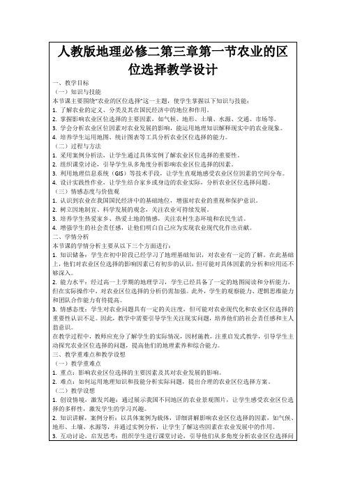 人教版地理必修二第三章第一节农业的区位选择教学设计