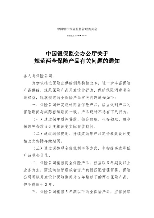 中国银行保险监督管理委员会关于规范两全保险产品有关问题的通知