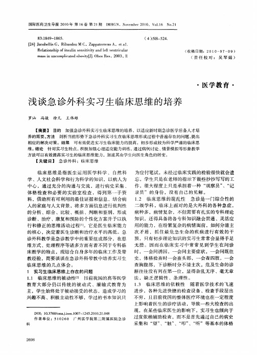 浅谈急诊外科实习生临床思维的培养