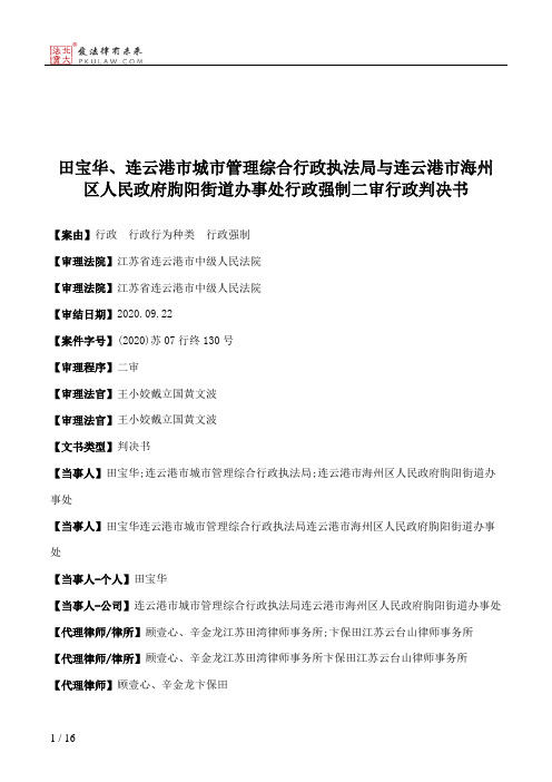 田宝华、连云港市城市管理综合行政执法局与连云港市海州区人民政府朐阳街道办事处行政强制二审行政判决书