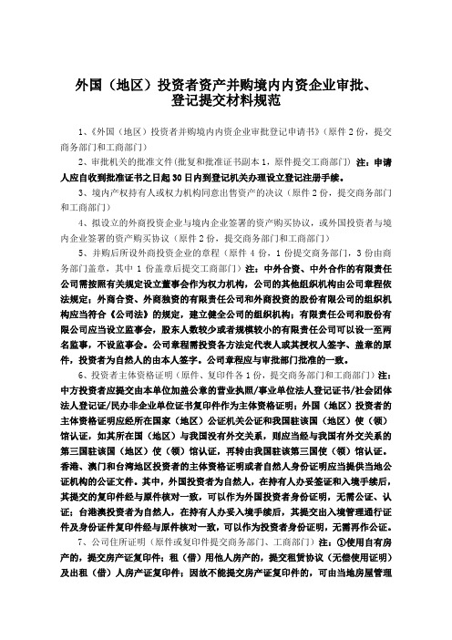 外国(地区)投资者资产并购境内内资企业审批、登记提交材料规范