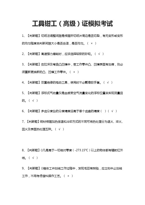 (全)工具钳工(高级)证模拟考试题库附答案2021