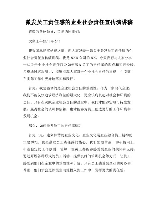  激发员工责任感的企业社会责任宣传演讲稿