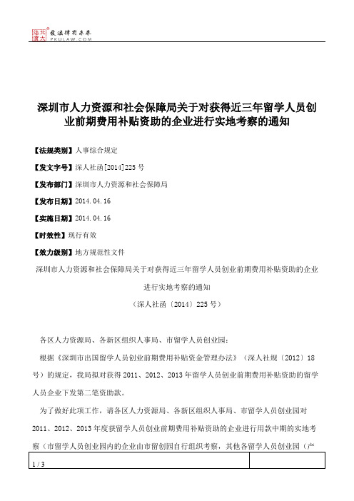 深圳市人力资源和社会保障局关于对获得近三年留学人员创业前期费