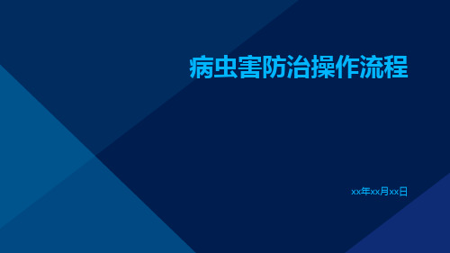 病虫害防治操作流程