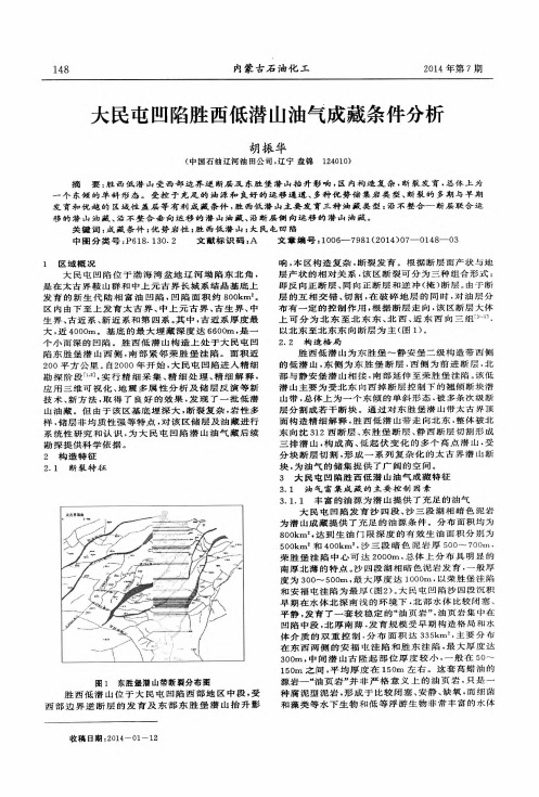 大民屯凹陷胜西低潜山油气成藏条件分析