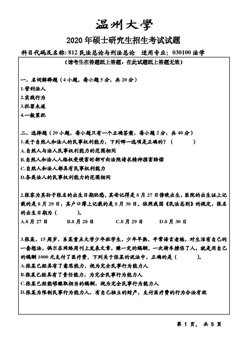 2020年温州大学研究生入学考试专业课812民法总论与刑法总论