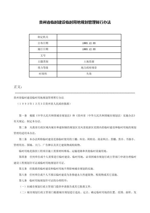 贵州省临时建设临时用地规划管理暂行办法-