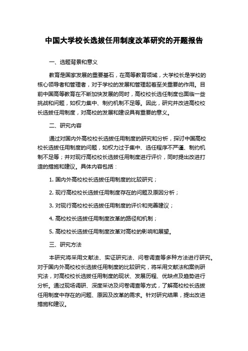 中国大学校长选拔任用制度改革研究的开题报告