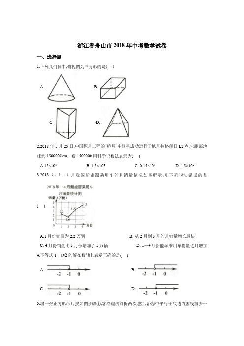 2018年浙江省舟山市中考数学试卷及参考答案解析