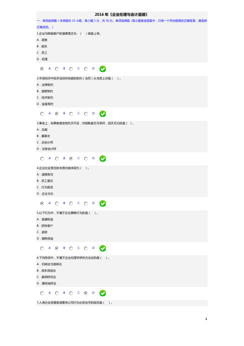 2016年会计继续教育《企业伦理与会计道德》试题及答案 得分：90分