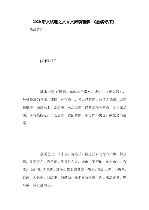 2020语文试题之文言文阅读理解：《愚溪诗序》