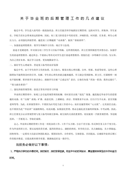 关于毕业班的后期管理工作的几点建议