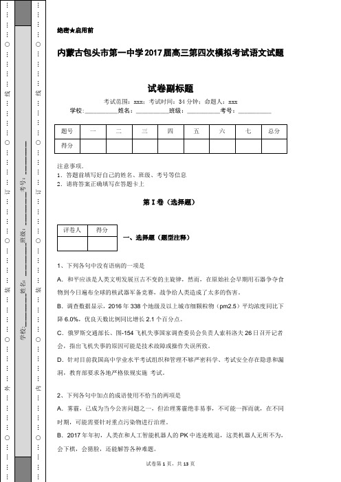 内蒙古包头市第一中学2017届高三第四次模拟考试语文试题