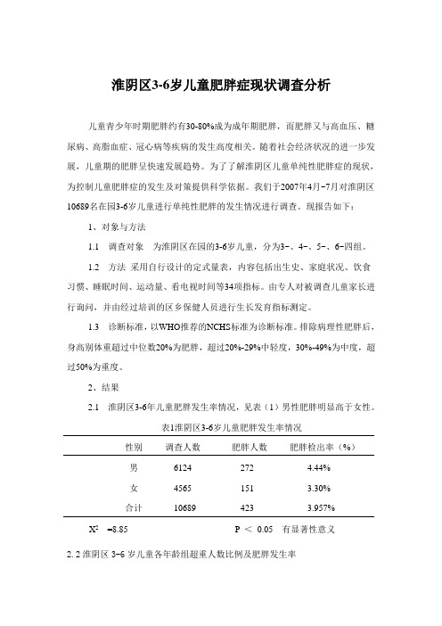 儿童肥胖状况调查