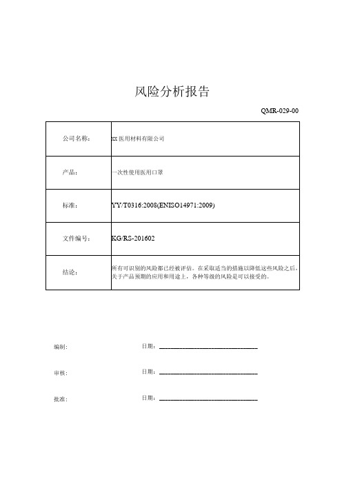 一次性使用医用口罩风险分析报告