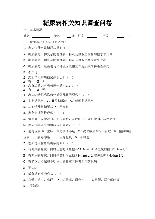 糖尿病相关知识调查问卷