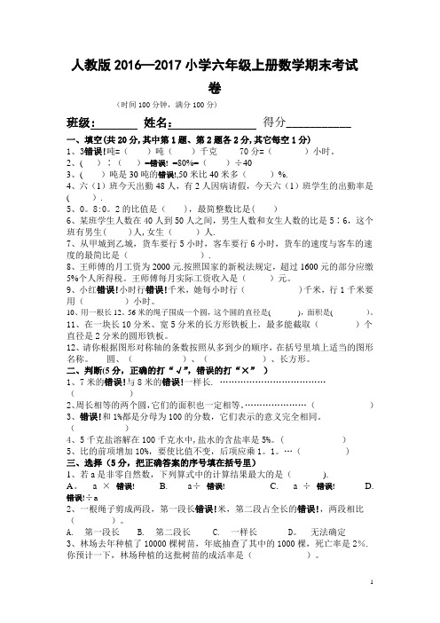 人教版2016-2017年小学六年级上册数学期末考试卷及答案