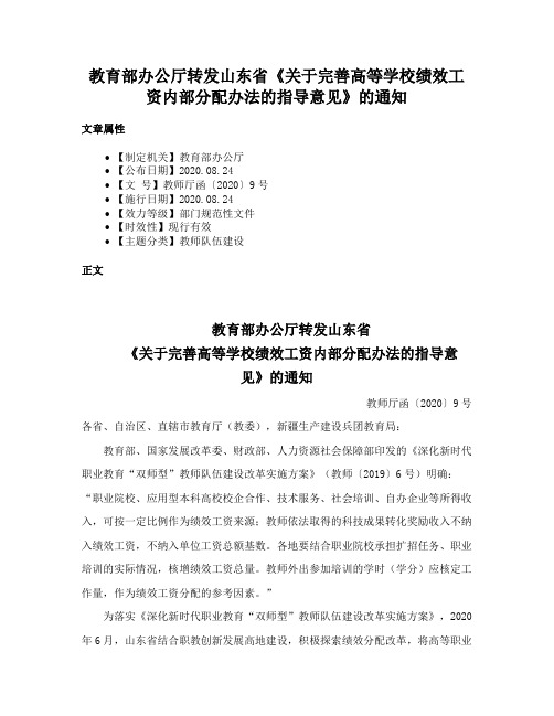 教育部办公厅转发山东省《关于完善高等学校绩效工资内部分配办法的指导意见》的通知