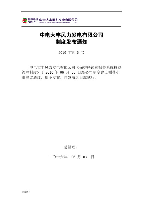 保护联锁和报警系统投退管理制度