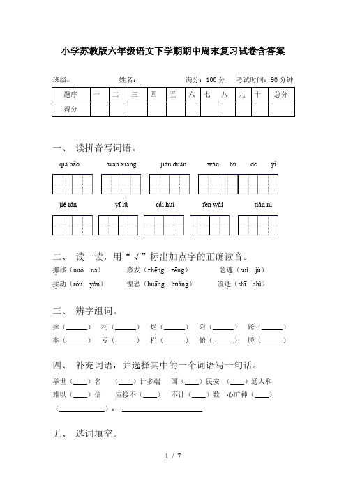 小学苏教版六年级语文下学期期中周末复习试卷含答案