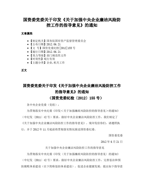 国资委党委关于印发《关于加强中央企业廉洁风险防控工作的指导意见》的通知