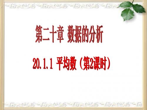 20.1.1平均数〔2〕