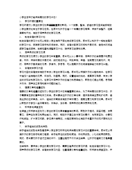 小学生怎样才能保持高效的学习状态？