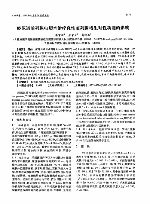 经尿道前列腺电切术治疗良性前列腺增生对性功能的影响