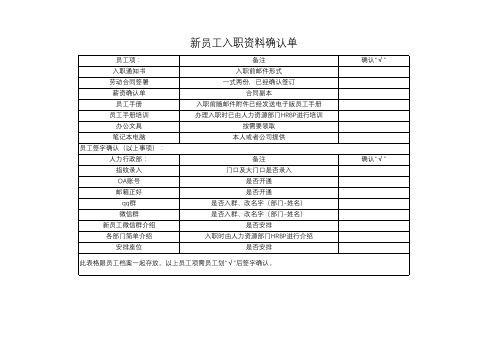 新员工入职手续确认单