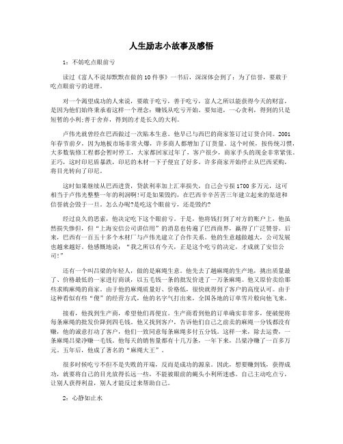人生励志小故事及感悟