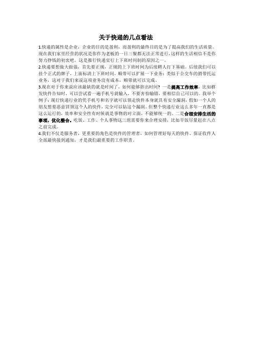 关于快递的几点看法
