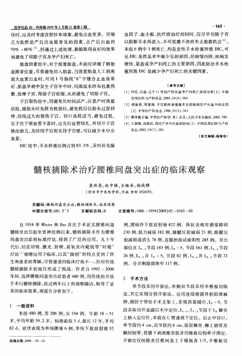 髓核摘除术治疗腰椎间盘突出症的临床观察