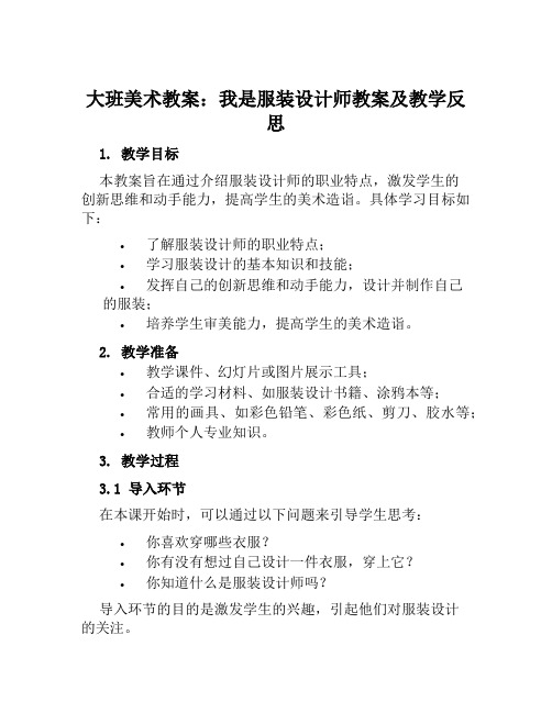 大班美术教案我是服装设计师教案及教学反思