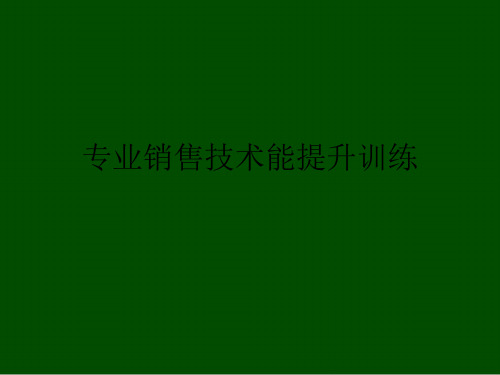 专业销售技术能提升训练优秀课件