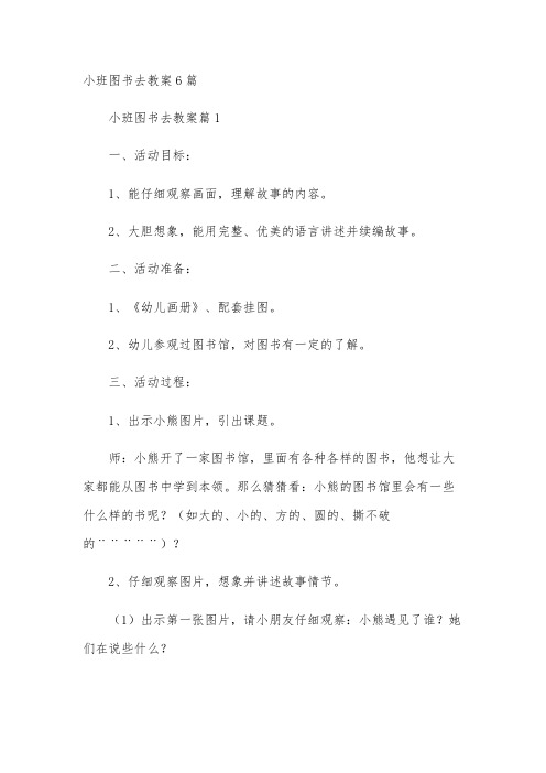 小班图书去教案6篇