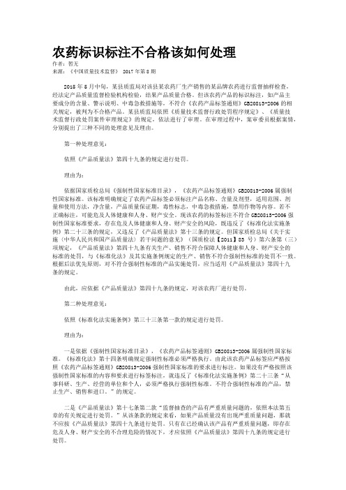 农药标识标注不合格该如何处理