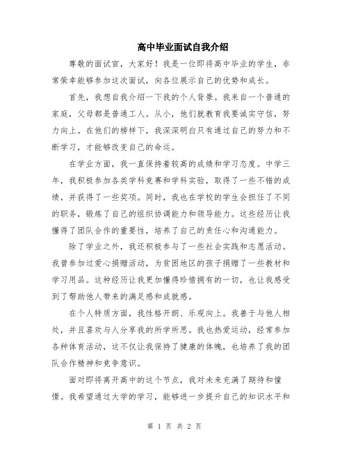 高中毕业面试自我介绍