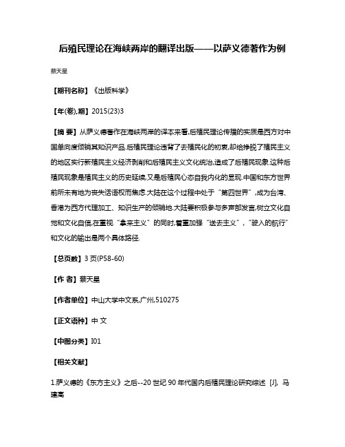 后殖民理论在海峡两岸的翻译出版——以萨义德著作为例