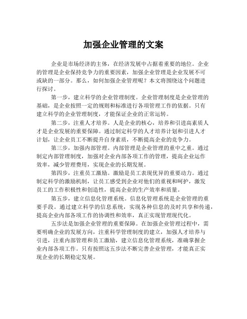 加强企业管理的文案