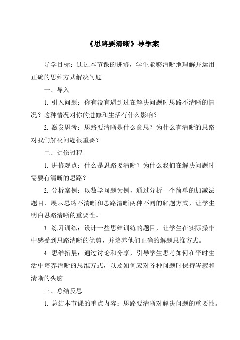 《思路要清晰核心素养目标教学设计、教材分析与教学反思-2023-2024学年初中语文统编版》